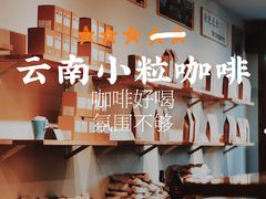 -漫香咖啡·云南小粒咖啡