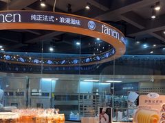 -FANEN法念·烘焙·甜点(万象城店)