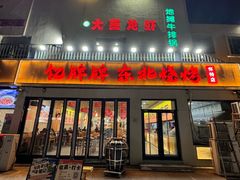 -亿牌牌东北烧烤(怀特店)