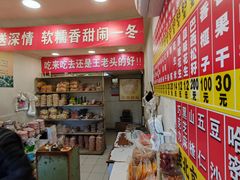 -王老头炒货(天坛东路店)