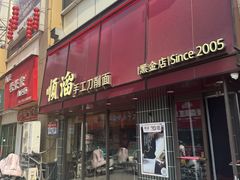 -顺溜·手工刀削面·黑金店(铜锣湾店)