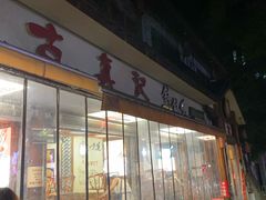 -古真记钵钵鸡(总店)