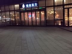 门面-金海华·悦食东方(苏州中心商场店)