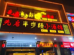 -先启半步颠·川菜小炒