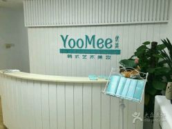-YooMee优美智能科技美肤机构