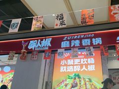 -醉人椒麻辣香锅(上地华联店)