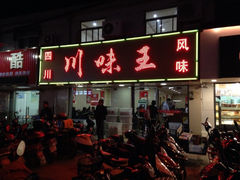 iphone_upload_pic-川味王(农民街店)