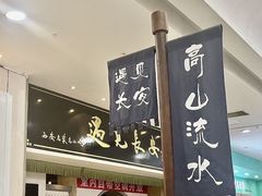 -遇见长安之高山流水(李家村万达店)