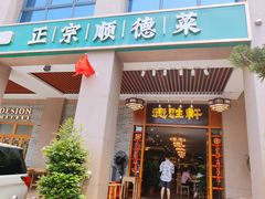 门面-德胜轩正宗顺德菜(宝安沙井会展中心店)