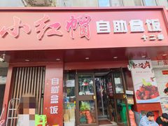 -新红帽自助盒饭(大悦城店)