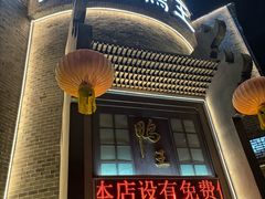 -前门烤鸭(江东中路店)