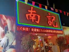 门面-寻味顺德·南记酒家·传统顺德菜·鱼生(广源路店)