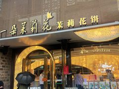 -好一朵茉莉花(老门东店)