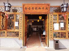 门面-乐山食古香跷脚牛肉