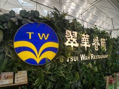 -翠华餐厅(香港国际机场店)