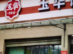 -玉华饮食店(茅台路店)