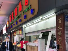 门面-百花传统甜品店(原址店)