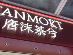 -唐沫茶兮(仓山万达金街店)