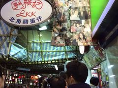 利强记北角鸡蛋仔(弥敦道店)-利强记北角鸡蛋仔(弥敦道店 )