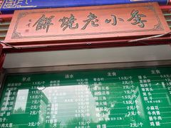门面-李小老烧饼(常营民族家园店)