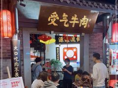 门面-受气牛肉·重庆耙牛肉(来福士店)