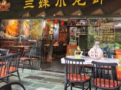 -三妹小龙虾·黄油蟹(华侨城总店)