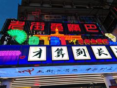 -老街鱼嘴巴(坡子街老店)