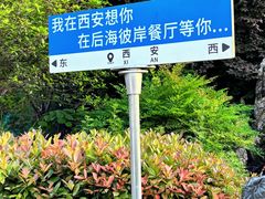 -后海彼岸花园餐厅