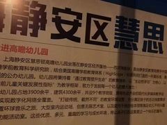 -上海市静安区慧思顿高瞻幼儿园