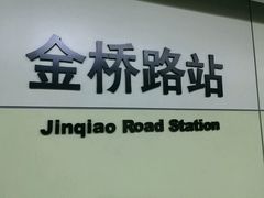 -金桥路(地铁站)
