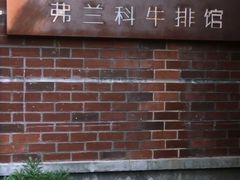 -弗兰克牛排西餐厅Ribone steak house(柠檬花园店)