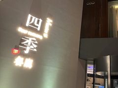 -四季餐厅(大寺店)