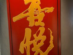 -喜悦烤鸭·新京菜(王府井店)