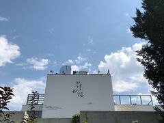 -许仙楼餐厅