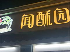 门面-闻酥园(大慈寺店)