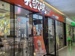 门面-英歌魂(龙洞店)