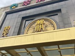 -翠清酒家(万丰路店)