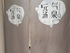 -神帆·元气汤泉(解放西路店)