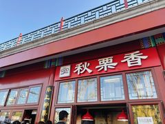 -秋栗香(地安门店)
