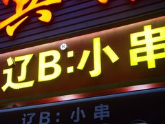 -辽B·小串(总店)