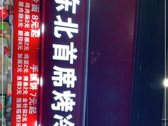 -大东北首席烤冷面(常兴路店)