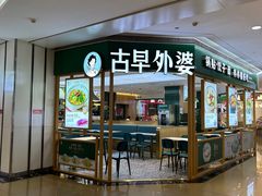 -古早外婆(天佑城店)