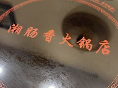 -湘肠香火锅店(团结湖店)