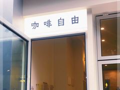门面-Jeans Coffee牛仔裤咖啡