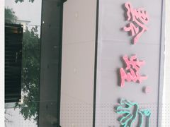 -友黔蛙(吉大店)