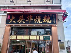 -黄连大头华烧鹅店(大良店)