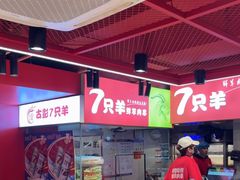 -7只羊·鲜羊肉串·地锅鸡精酿(玄武墨香路店)
