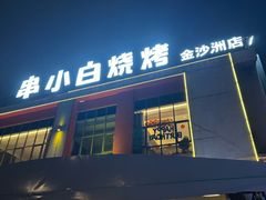 -串小白烧烤(金沙洲店)