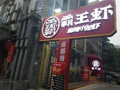 门面-霸王虾·小龙虾香辣蟹(玉林店)