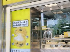 门面-鲍师傅糕点(永安里店)